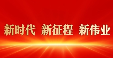 男人透女人下面黄色免费网站色悠悠新时代 新征程 新伟业